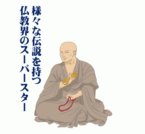 様々な伝説を持つ仏教界のスーパースター弘法大師(空海)