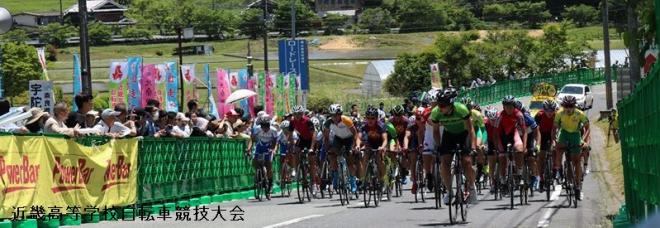 近畿高等学校自転車競技大会